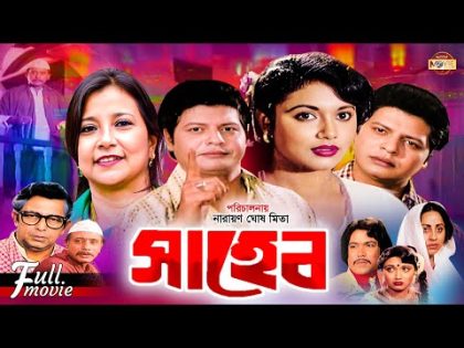 Saheb (সাহেব) | Farooque | Rozina | Tarana Halim | Anowara | Superhit Bangla Movie @moonmovieclub