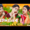 বাইদানির রেপ গান | Baidanir Rap Song | Bangla Funny Rap Song | Ashidul নতুন ভিডিও গান ২০২৩