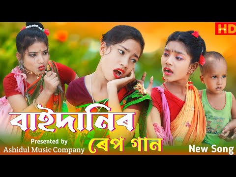 বাইদানির রেপ গান | Baidanir Rap Song | Bangla Funny Rap Song | Ashidul নতুন ভিডিও গান ২০২৩