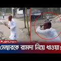 মেম্বারকে রামদা নিয়ে ধাওয়া করলেন চেয়ারম্যান! (ভিডিও) | Barisal Chairman Attack | Jamuna TV