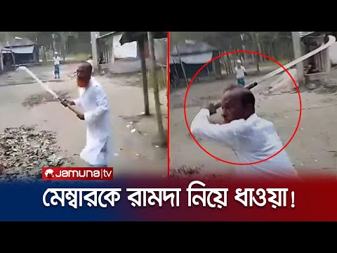 মেম্বারকে রামদা নিয়ে ধাওয়া করলেন চেয়ারম্যান! (ভিডিও) | Barisal Chairman Attack | Jamuna TV