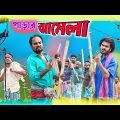 পাড়ার ঝামেলা|Parar Jhamela|Tinku Comedy Video|Tinku Str Company|Bangla New Funny Video