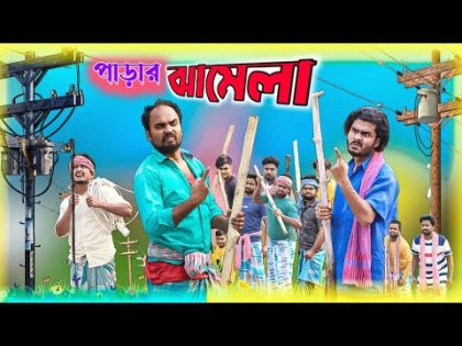 পাড়ার ঝামেলা|Parar Jhamela|Tinku Comedy Video|Tinku Str Company|Bangla New Funny Video