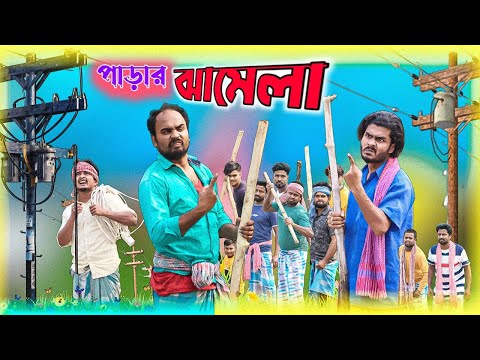 পাড়ার ঝামেলা|Parar Jhamela|Tinku Comedy Video|Tinku Str Company|Bangla New Funny Video
