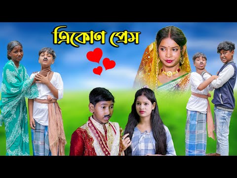 ত্রিকোণ প্রেম || Trikon Prem Bangla Natok || A Sad Love Story 2023