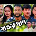 সিলেটি নাটক | বাফর ঋণ | Sylheti Natok | Bafor Rin | Tera Miya | Emon | Lima | Bangla Natok 2023