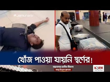 বিমানবন্দরে চুরি যাওয়া স্বর্ণের খোঁজ নেই; টনক নড়েছে পুলিশের | Airport Gold Thief | Jamuna TV