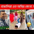 অস্থির বাঙালি 😂 part- #87 । Ostir Bangali 😂 Funny Video Bangla 😅 Funny Facts । Sagor YT