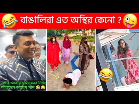 অস্থির বাঙালি 😂 part- #87 । Ostir Bangali 😂 Funny Video Bangla 😅 Funny Facts । Sagor YT