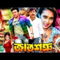 Shakib Khan Bangla Movie | জাত শত্রু – Jat Shotru | Poly | Misa Sawdagar | Alexander Bo | Shimon