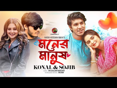 Moner Manush | Full Song | Sojib Das ft. Konal | Tawsif Mahbub & Keya Payel | CINEMAWALA Music