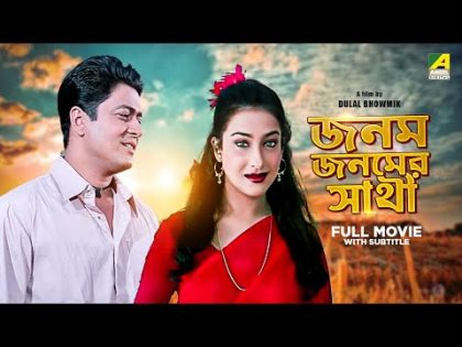 Janam Janamer Saathi – Bengali Full Movie | Rituparna Sengupta | Ferdous Ahmed