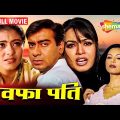 बेवफा पति हिंदी मूवी (HD) – अजय देवगन ने दिया बीवी को धोका परायी औरत से रखा संबंध -AJAY DEVGAN MOVIE