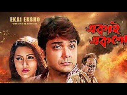 Ekai eksho bangla full movie hd | Ekai eksho prosenjit full movie bangla | Ekai eksho bangla movie