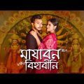 Mayabono Biharini | Durga puja romantic Bengali song | Samrat Adhikary | Nyra Mukherje | Sreetama B|