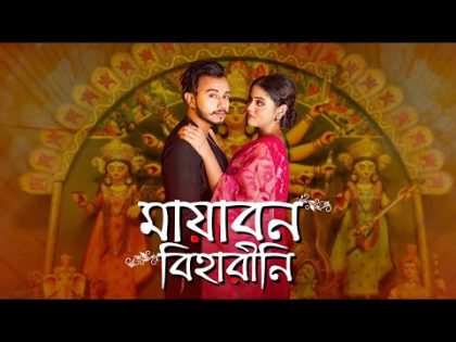 Mayabono Biharini | Durga puja romantic Bengali song | Samrat Adhikary | Nyra Mukherje | Sreetama B|