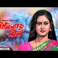 Neelimai Neel – Bengali Full Movie | Indrani Haldar | Tapas Paul