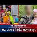 ৭ মাসের ওজিহাকে বাঁচিয়ে রেখেই মা ও দুই ভাইকে গলা কেটে হত্যা! | Brahmanbaria | Jamuna TV