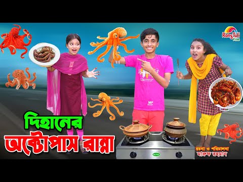 দিহানের অক্টোপাস রান্না | Dihaner octopus ranna | bengali fairy tales | dihan | bihan । rihan |