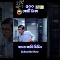 New Partha & Arpita Madlipz Bengali Comedy Video 😂 || New Bangla Funny Dubbing Video #shorts