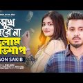 GOGON SAKIB 🔥 সুখ হবে না দিলাম অভিশাপ 💔 Sukh Hobe Na | Sorna | Bangla New Song 2023