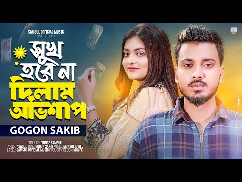 GOGON SAKIB 🔥 সুখ হবে না দিলাম অভিশাপ 💔 Sukh Hobe Na | Sorna | Bangla New Song 2023
