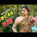 Dakater Bou | ডাকাতের বউ | Bhabna | Akhomo Hasan | Mir Sabbir | Bangla New Natok 2023