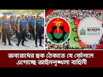 অবরোধের ছক ঠেকাতে যে কৌশলে এগোচ্ছে আইনশৃঙ্খলা বাহিনী! | Latest News | Daily Jaijaidin