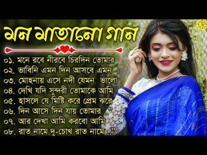 বাংলা গান || Super Hit Bengali Song || Romantic Bangla Gaan 💘Bengali Old Song 💘90s Bangla Hits Gan