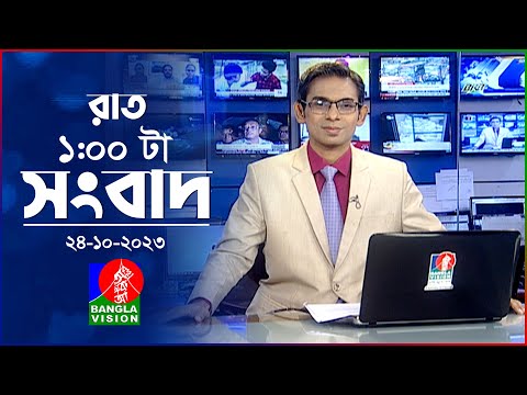 রাত ১টার বাংলাভিশন সংবাদ | Bangla News | 24 October 2023 | 1.00 AM | Banglavision News