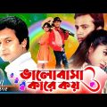 Valobasha Kare Koy | ভালোবাসা কারে কয় | Riaz | Shabnur | Bapparaj | Rajib | Bangla Superhit Movie