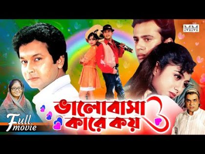 Valobasha Kare Koy | ভালোবাসা কারে কয় | Riaz | Shabnur | Bapparaj | Rajib | Bangla Superhit Movie