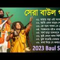 হিট বাউল গান | Banglar Baul Gaan | Bengali New Folk Song | Baul Geeti 2023