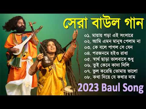 হিট বাউল গান | Banglar Baul Gaan | Bengali New Folk Song | Baul Geeti 2023