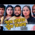 সিলেটি নাটক | সুখে থাকতে ভুতে কিলায় | Sylheti Natok | Suke Takte Vute Kilay | Tera Miya | Emon