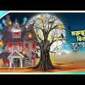 Moruvumi r Vitor Bhooter Bari || Jadur Golpo || New cartoon Bangla 2023 || Ssoftoons Animation