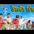 বড়লোকের ধন সম্পদ পিপড়াতে খাই,(new comedy video 2023)