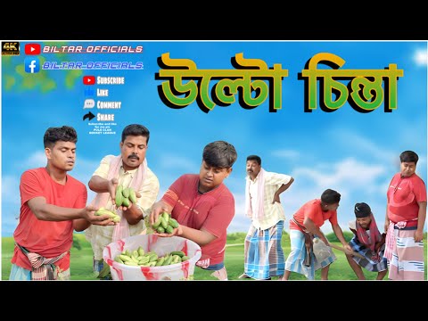 বড়লোকের ধন সম্পদ পিপড়াতে খাই,(new comedy video 2023)