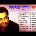 Kishore Kumar    কিশোর কুমার ফুল এলবাম    Bengali Movie Song    Bangla Old Song    Kishore Kumar