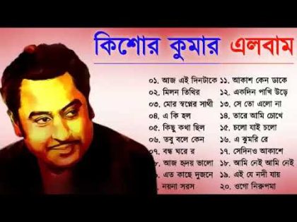 Kishore Kumar    কিশোর কুমার ফুল এলবাম    Bengali Movie Song    Bangla Old Song    Kishore Kumar