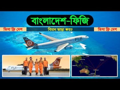 বাংলাদেশ টু ফিজি ভ্রমন খরচ কত? Bangladesh to Fiji Air Ticket Price 2023 | Fiji Tour Cost |