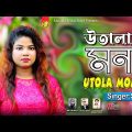 Utola Mon | শিউলির নতুন গান উতালা মন | Singer Sheuly | Bangla Music Video