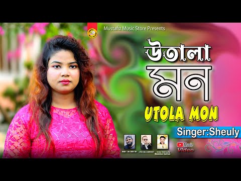 Utola Mon | শিউলির নতুন গান উতালা মন | Singer Sheuly | Bangla Music Video