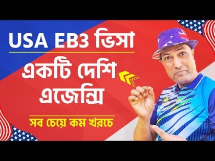 আমেরিকা যাওয়ার আসল এজেন্সি | eb3 visa agency in bangladesh | eb3 visa usa | eb3 visa