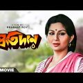 Protidan – Bengali Full Movie | Naseeruddin Shah | Sharmila Tagore