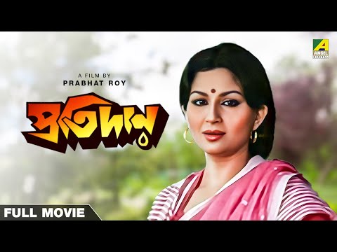 Protidan – Bengali Full Movie | Naseeruddin Shah | Sharmila Tagore