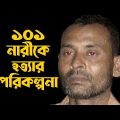 ১০১ নারীকে হত্যার পরিকল্পনা । Bangladeshi Serial Killer Rasu Khan