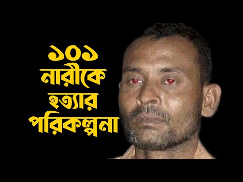 ১০১ নারীকে হত্যার পরিকল্পনা । Bangladeshi Serial Killer Rasu Khan