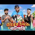 চোরের উপরে বাটপারি | Chorer Upore Batpari | Bangla Funny Video | Bhai Brothers | It’s Abir | Rashed