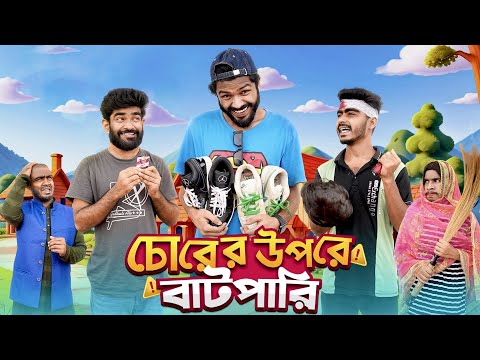 চোরের উপরে বাটপারি | Chorer Upore Batpari | Bangla Funny Video | Bhai Brothers | It’s Abir | Rashed
